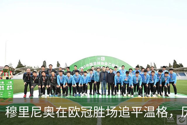穆里尼奥在欧冠胜场追平温格，历史排名并列第四